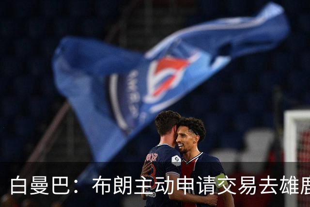 白曼巴：布朗主动申请交易去雄鹿，还怂恿绿军队友一起走