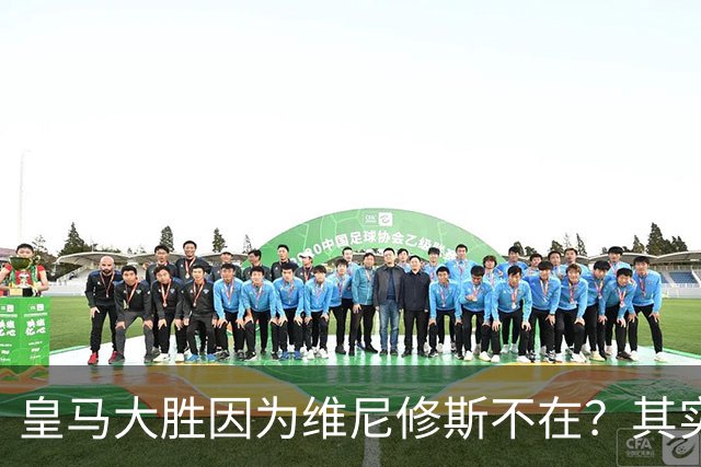 皇马大胜因为维尼修斯不在？其实是因为他被教练看见了