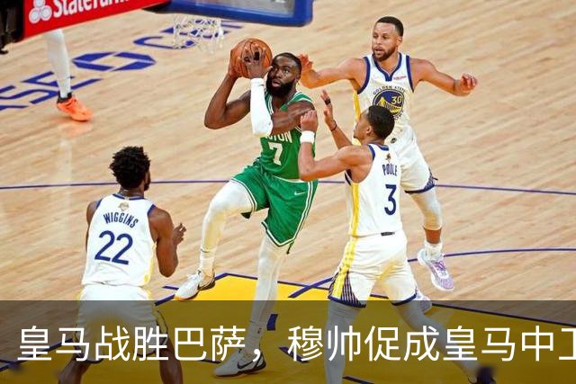 皇马战胜巴萨，穆帅促成皇马中卫蜕变；皇马21岁中卫撕掉“硬仗拉胯”标签