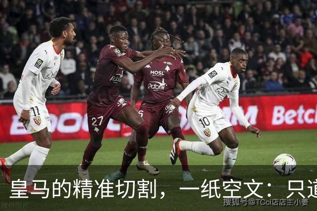 皇马的"精准切割"，一纸空文：只道歉，不处罚姆巴佩！中国赞助商表示理解、合作不变