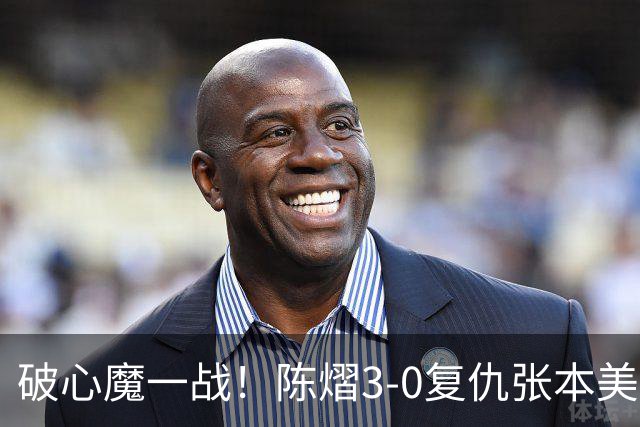 破心魔一战！陈熠3-0复仇张本美和亚锦赛夺冠 国乒时隔三年再登顶