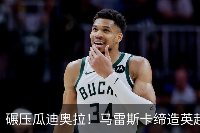 碾压瓜迪奥拉！马雷斯卡缔造英超神迹！7 连胜刷新历史