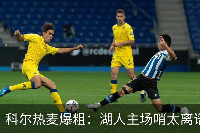 科尔热麦爆粗：湖人主场哨太离谱，换个球馆根本不会吹