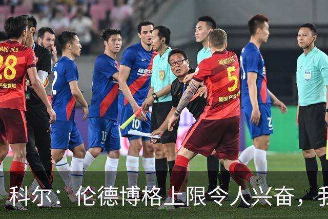 科尔：伦德博格上限令人兴奋，我仍能指出他10处犯错回合