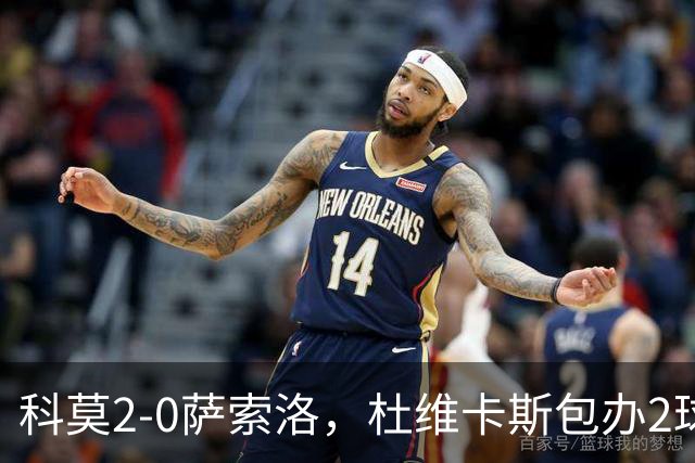 科莫2-0萨索洛，杜维卡斯包办2球