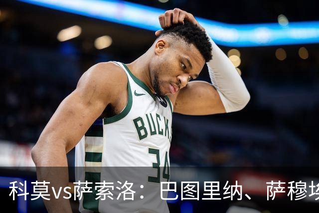 科莫vs萨索洛：巴图里纳、萨穆埃莱-里奇首发，马蒂奇、贝拉尔迪出战