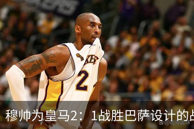 穆帅为皇马2：1战胜巴萨设计的战术，让皇马名宿卡西心服口服；卡西社媒发文盛赞穆帅：穆里尼奥的战术思路非常出色！