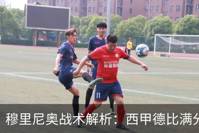 穆里尼奥战术解析：西甲德比满分答卷