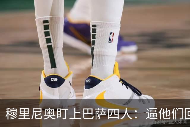 穆里尼奥盯上巴萨四人：逼他们回防，再打身后