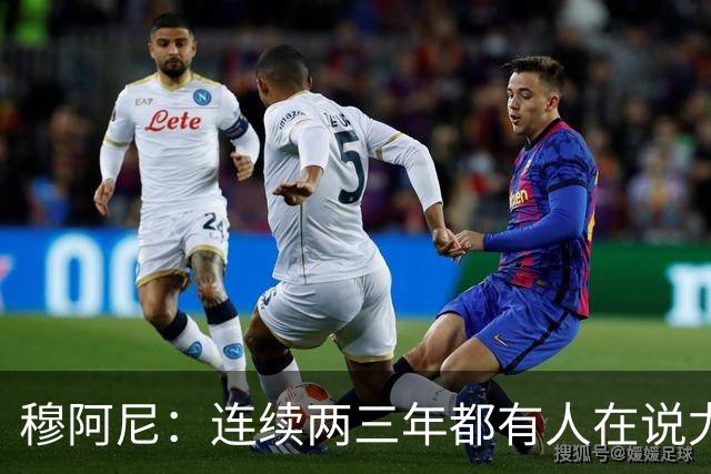 穆阿尼：连续两三年都有人在说尤文缺乏霸气？我并不这么认为