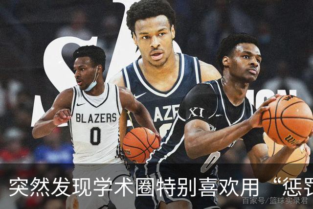 突然发现学术圈特别喜欢用“惩罚”，而不是“奖励”来激励人：做好了是应该的，做不好后果自负！尤其是对青年教师更加严格