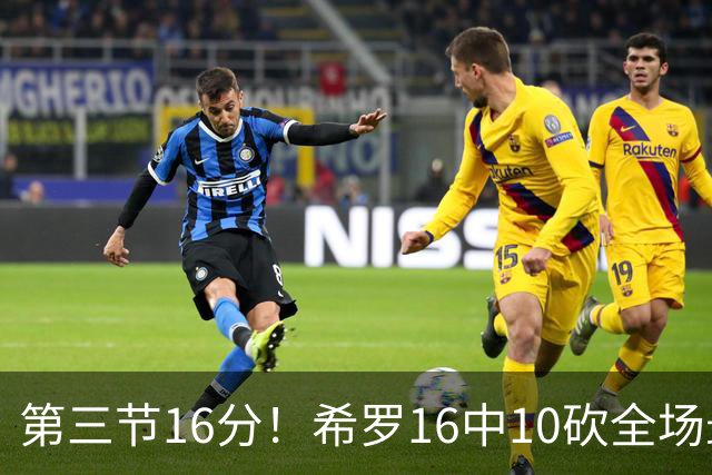 第三节16分！希罗16中10砍全场最高25分 三分7中5