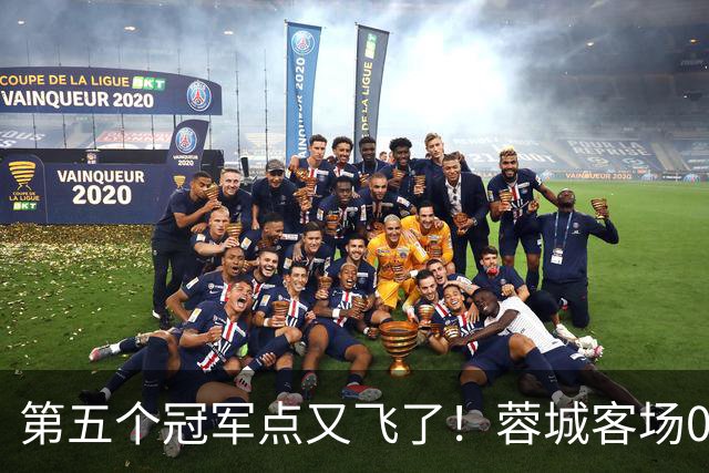 第五个冠军点又飞了！蓉城客场0-3完败海港，下轮回主场死磕大连英博定冠军