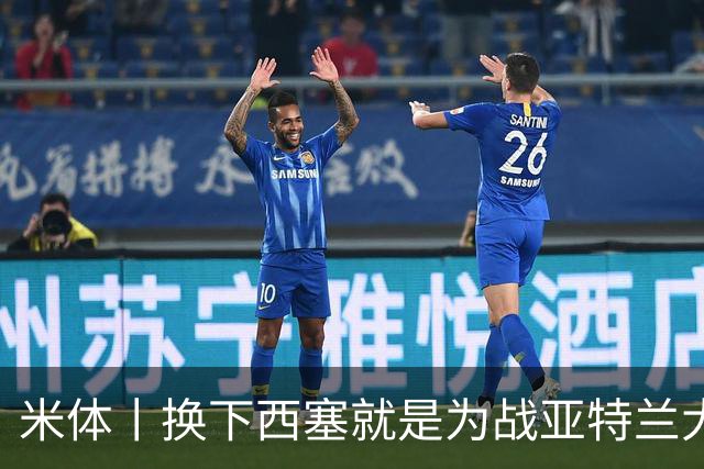 米体丨换下西塞就是为战亚特兰大做准备