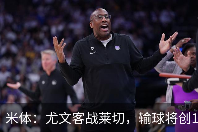 米体：尤文客战莱切，输球将创10年最差开局