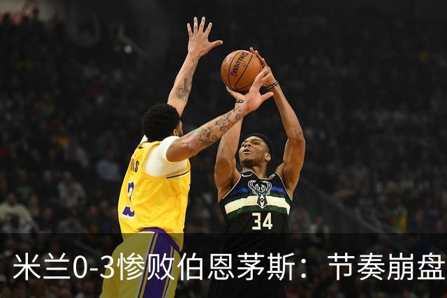 米兰0-3惨败伯恩茅斯：节奏崩盘与英超碾压