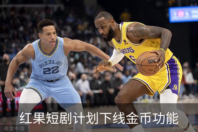 红果短剧计划下线金币功能