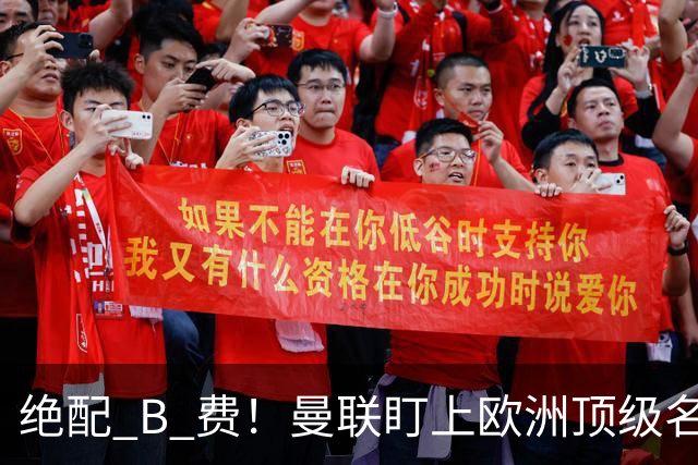 绝配 B 费！曼联盯上欧洲顶级名帅！他能彻底激活红魔王牌