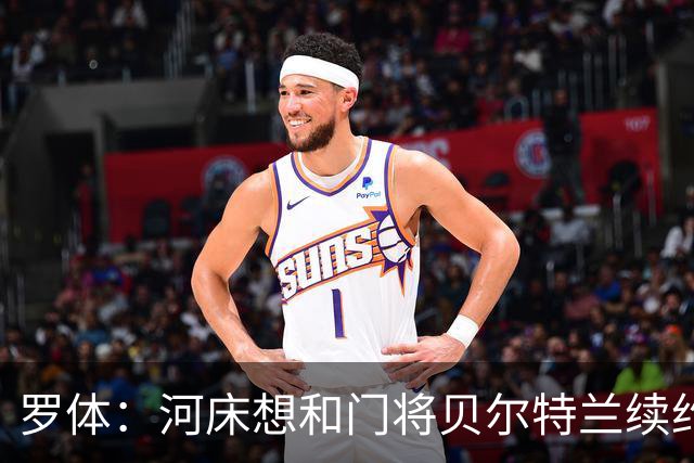 罗体：河床想和门将贝尔特兰续约到2030年，解约金升至1亿美元