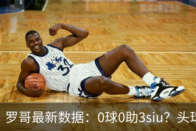 罗哥最新数据：0球0助3siu？头球破门被判武磊，胜利仍取四连胜