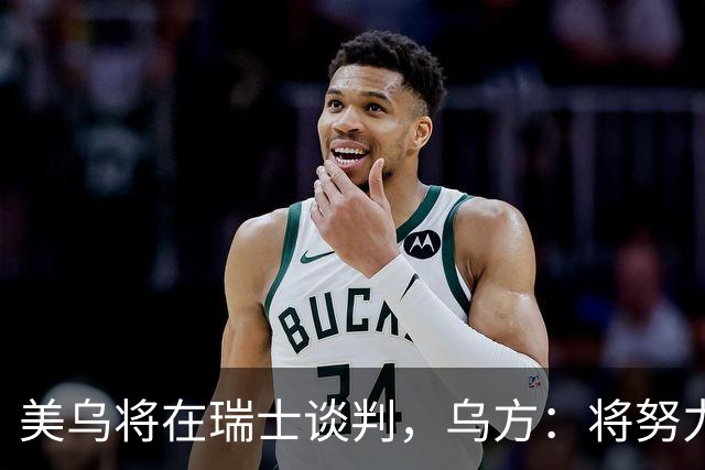 美乌将在瑞士谈判，乌方：将努力以体面的和平结束冲突！特朗普：27日是最后期限，泽连斯基必须同意“28点计划”！普京最新表态