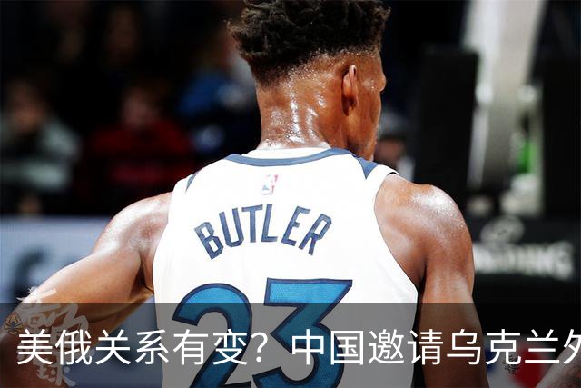 美俄关系有变？中国邀请乌克兰外长访华，都在谋划战后格局