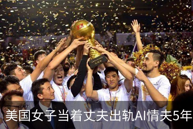 美国女子当着丈夫出轨AI情夫5年，连娃都有了？丈夫毫不在意：随她吧