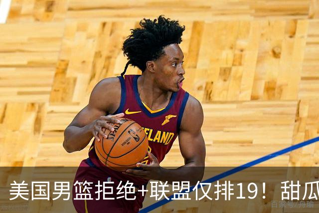 美国男篮拒绝+联盟仅排19！甜瓜一言打脸看轻布朗言论 美记分析他再进化