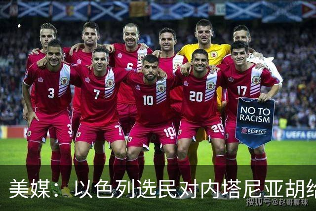 美媒：以色列选民对内塔尼亚胡给予了严厉的否定