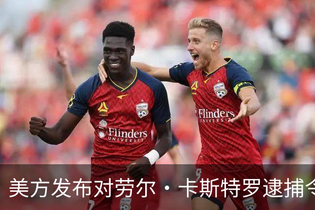 美方发布对劳尔·卡斯特罗逮捕令，外交部：坚定支持古巴维护国家主权