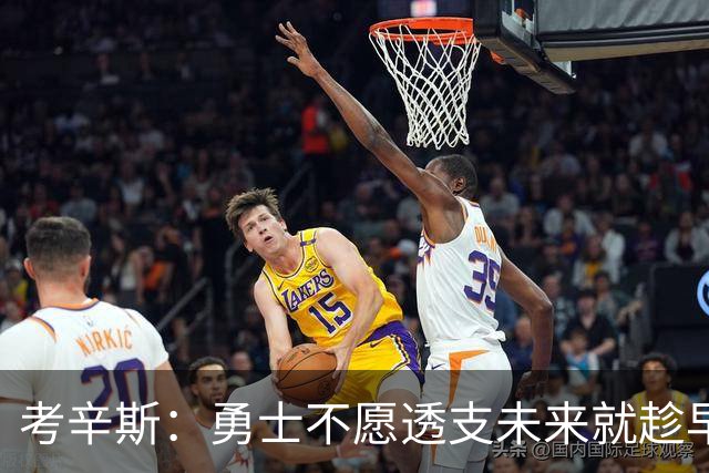 考辛斯：勇士不愿透支未来就趁早交易库里 留着首轮你们也用不好