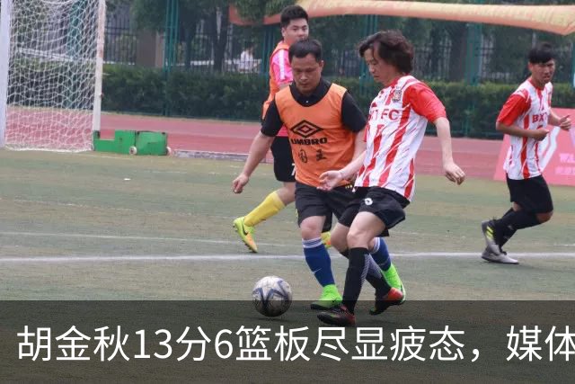 胡金秋13分6篮板尽显疲态，媒体人点出连轴转代价