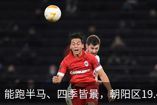 能跑半马、四季皆景，朝阳区19.4公里滨水绿廊亮相