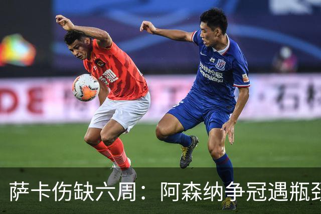 萨卡伤缺六周：阿森纳争冠遇瓶颈，阿特塔战术面临重大考验