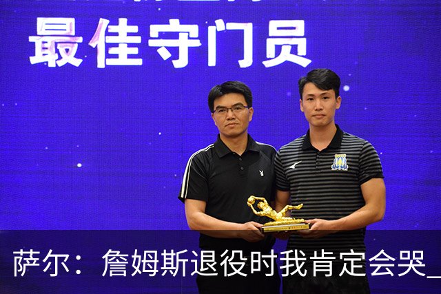 萨尔：詹姆斯退役时我肯定会哭 但我觉得他短时间内不会退役