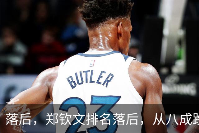 落后，郑钦文排名落后，从八成跌到不足五成，被斯瓦泰克反超！