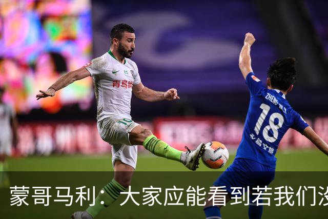 蒙哥马利：大家应能看到若我们没被扣分，我们现在应该处在的位置
