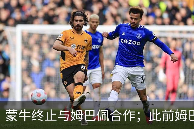 蒙牛终止与姆巴佩合作；此前姆巴佩发表涉中国不当言论，东鹏饮料集团已终止合作，昂跑下架其相关物料