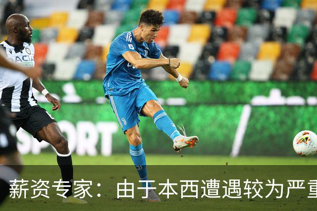 薪资专家：由于本西遭遇较为严重伤病 合同规定的薪水将全额保障