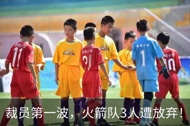裁员第一波，火箭队3人遭放弃！减员仍在继续，边缘6人或是离队首选