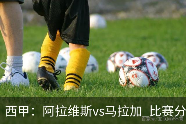 西甲：阿拉维斯vs马拉加 比赛分析与战术解读