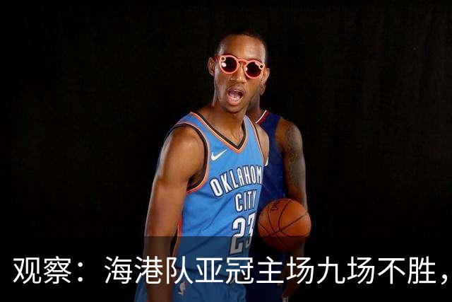 观察：海港队亚冠主场九场不胜，穆斯卡特的激进战术，在洲际赛场根本吃不开