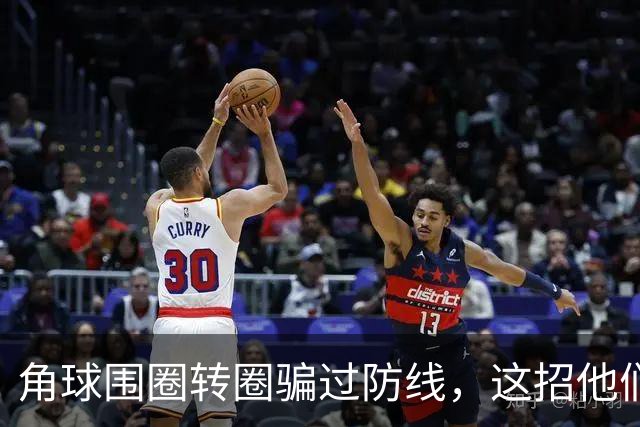 角球围圈转圈骗过防线，这招他们上个月就用过