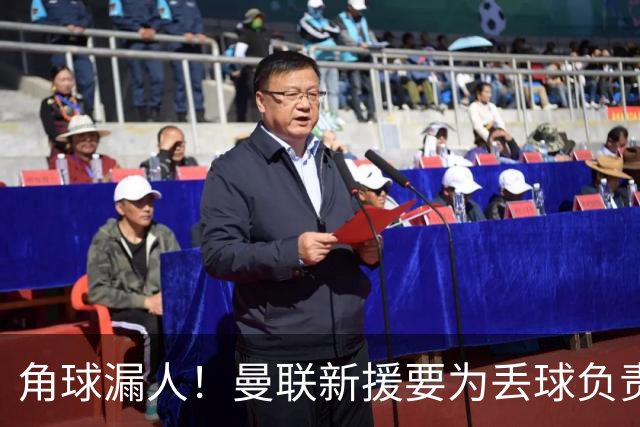 角球漏人！曼联新援要为丢球负责 中场拼图仍有待磨合