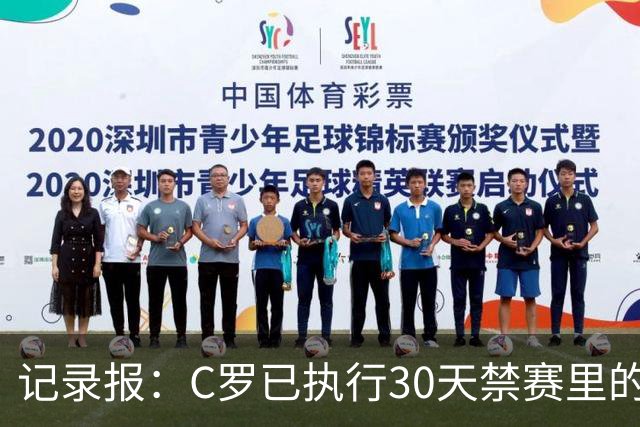 记录报：C罗已执行30天禁赛里的19天，下期集训可正常被征召