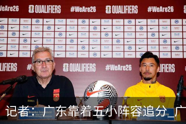 记者：广东靠着五小阵容追分 广厦想用高度优势却没用上