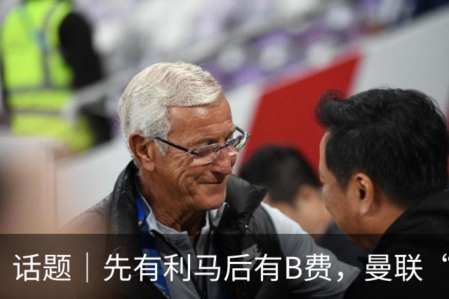 话题｜先有利马后有B费，曼联“内讧”为哪般？