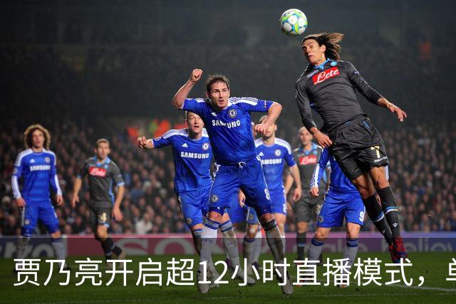 贾乃亮开启超12小时直播模式，单日销售额超5.7亿，创3年来最高纪录