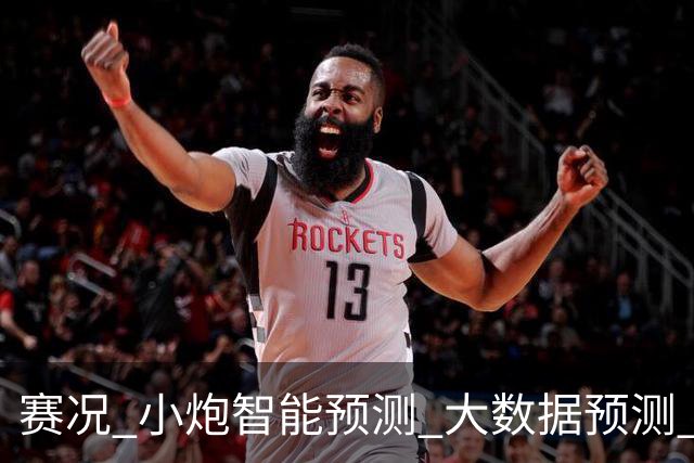 赛况_小炮智能预测_大数据预测_彩票预测-新浪彩通