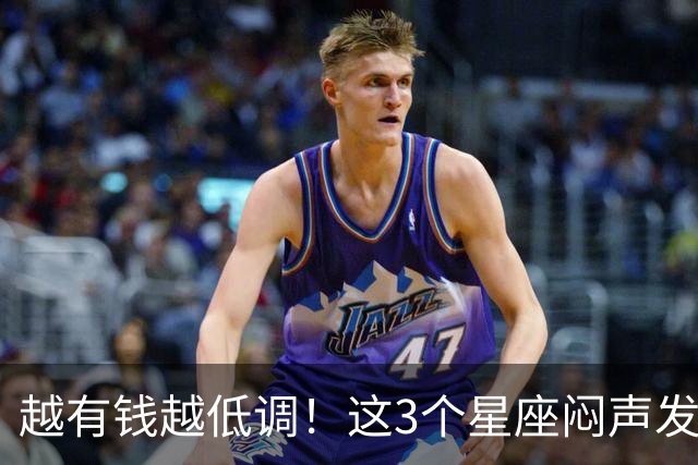 越有钱越低调！这3个星座闷声发大财，最后一个藏得最深